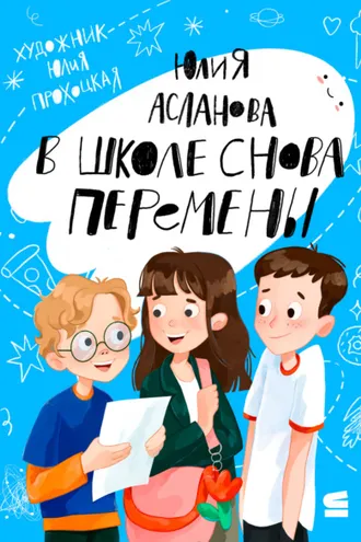 Обложка книги «В школе снова перемены»