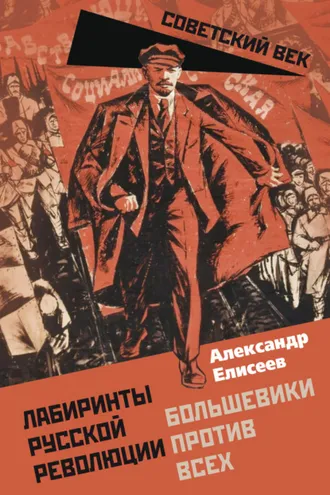 Обложка книги «Лабиринты Русской революции. Большевики против всех»