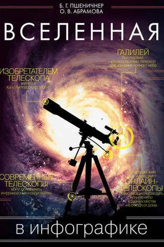 Обложка книги «Вселенная в инфографике»
