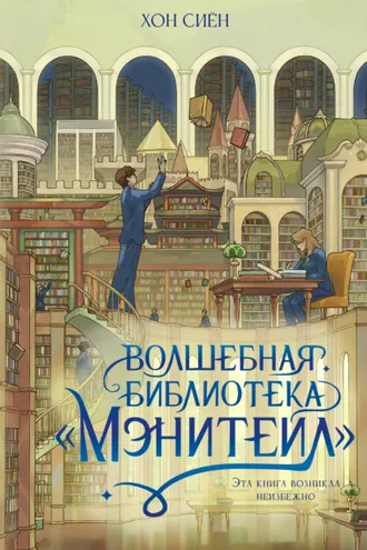Обложка книги «Волшебная библиотека «Мэнитейл»»