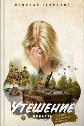 Обложка книги «Утешение. Повесть. Гаврилов Николай»