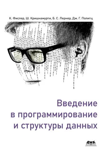 Обложка книги «Введение в программирование и структуры данных»