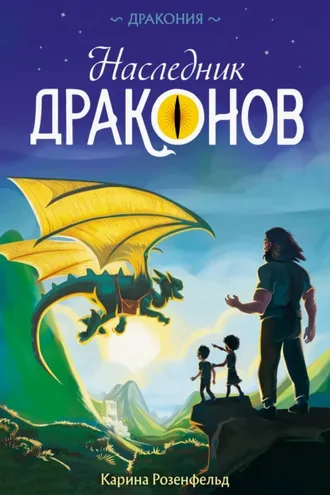 Обложка книги «Наследник Драконов»