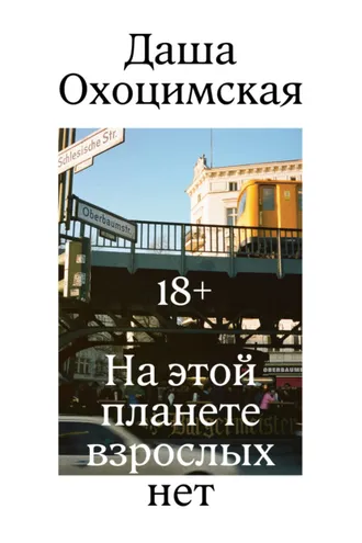 Обложка книги «На этой планете взрослых нет»
