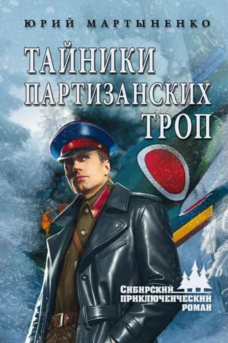 Обложка книги «Тайники партизанских троп»