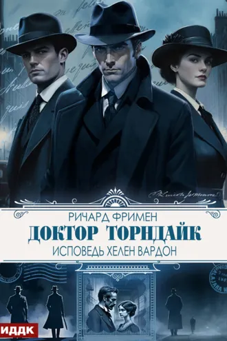 Обложка книги «Доктор Торндайк. Исповедь Хелен Вардон»