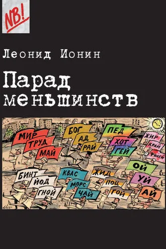 Обложка книги «Парад меньшинств»