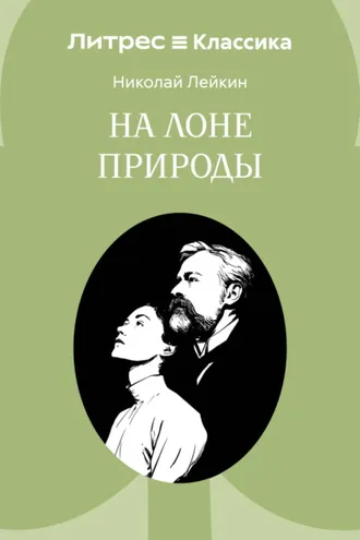 Обложка книги «На лоне природы»