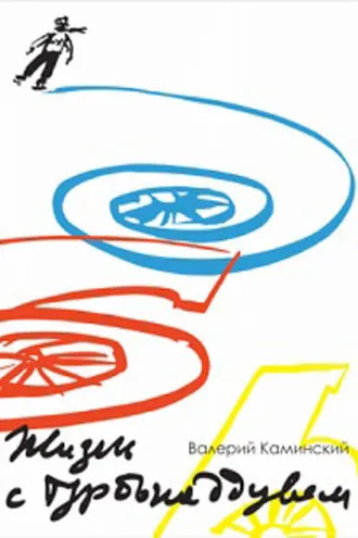 Обложка книги «Жизнь с турбонаддувом»