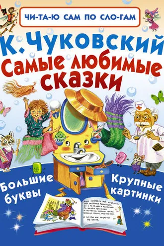 Обложка книги «Самые любимые сказки»