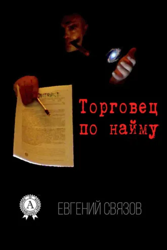 Обложка книги «Торговец по найму»