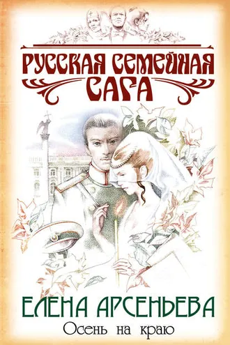Обложка книги «Осень на краю»