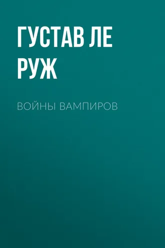 Обложка книги «Войны вампиров»