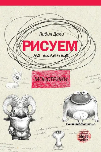 Обложка книги «Рисуем на коленке. Монстрики»