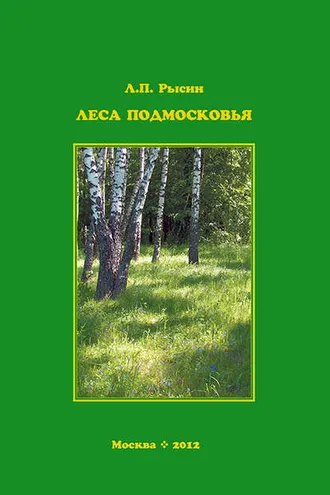 Обложка книги «Леса Подмосковья»
