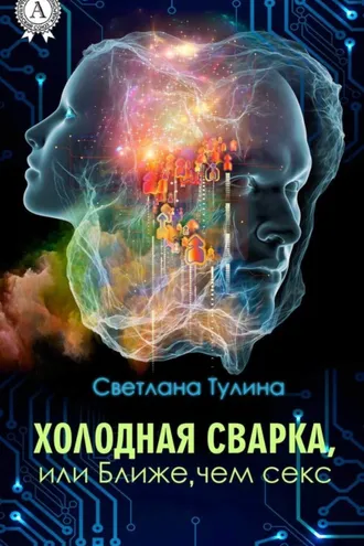 Обложка книги «Холодная сварка, или Ближе, чем секс»