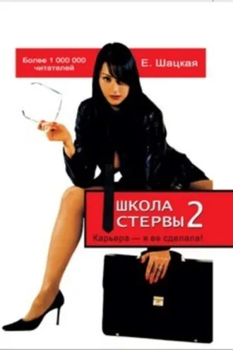 Обложка книги «Школа стервы-2. Карьера – я ее сделала!»