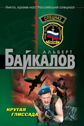 Обложка книги «Крутая глиссада»