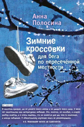 Обложка книги «Зимние кроссовки для бега по пересечённой местности. Часть первая»