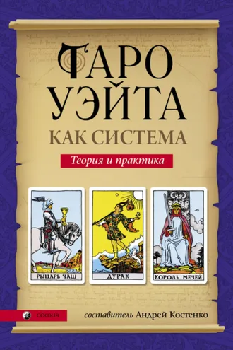 Обложка книги «Таро Уэйта как система. Теория и практика»