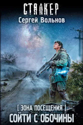 Обложка книги «Зона Посещения. Сойти с обочины»