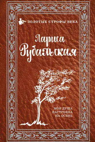 Обложка книги «Моя душа настроена на осень»