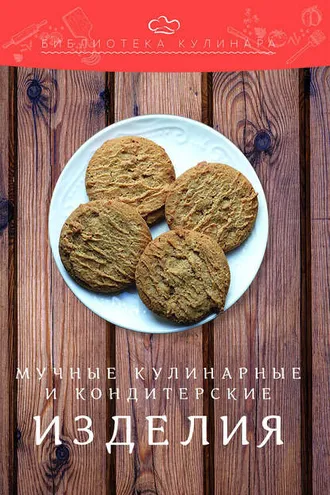 Обложка книги «Мучные кулинарные и кондитерские изделия»