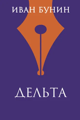 Обложка книги «Дельта»