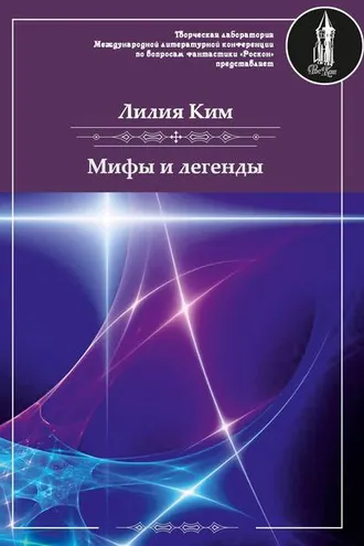 Обложка книги «Мифы и легенды»