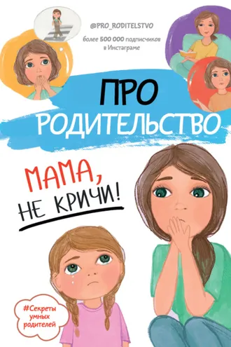 Обложка книги «Про родительство. Мама, не кричи!»