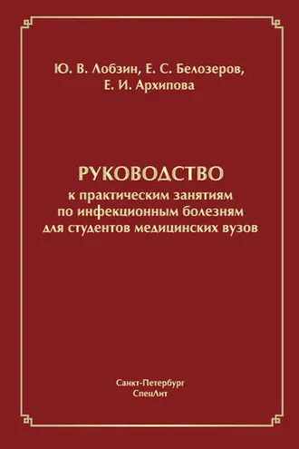 Обложка книги «Руководство к практическим занятиям по инфекционным болезням для студентов медицинских вузов»