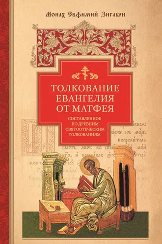 Обложка книги «Толкование Евангелия от Матфея, составленное по древним святоотеческим толкованиям»
