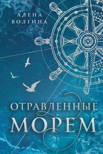 Обложка книги «Отравленные морем»