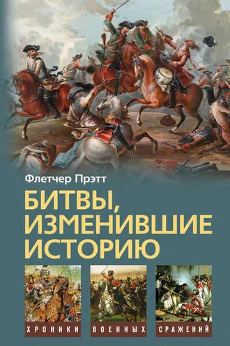 Обложка книги «Битвы, изменившие историю»