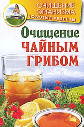 Обложка книги «Очищение чайным грибом»