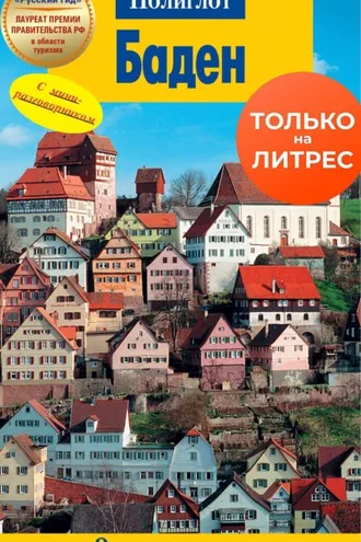 Обложка книги «Баден. Путеводитель + мини-разговорник»