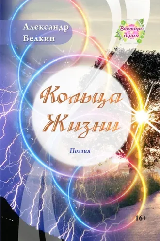 Обложка книги «Кольца жизни»