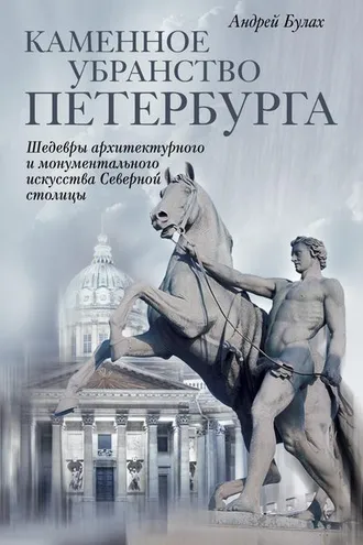 Обложка книги «Каменное убранство Петербурга»