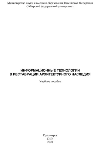 Обложка книги «Информационные технологии в реставрации архитектурного наследия»
