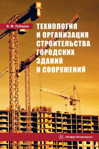 Обложка книги «Технология и организация строительства городских зданий и сооружений»