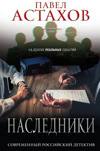 Обложка книги «Наследники»