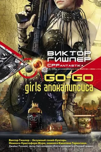 Обложка книги «Go-Go Girls апокалипсиса»