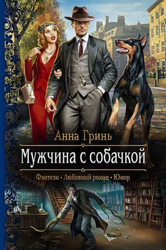 Обложка книги «Мужчина с собачкой»