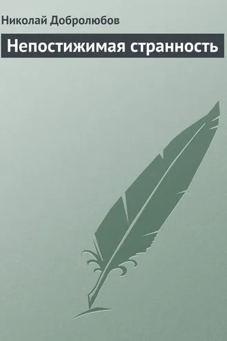 Обложка книги «Непостижимая странность»