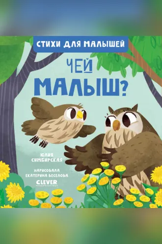 Обложка книги «Чей малыш?»