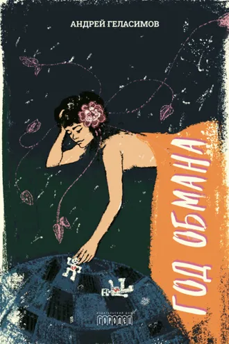 Обложка книги «Год обмана»