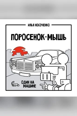 Обложка книги «Поросенок-Мышь. Один на машине»