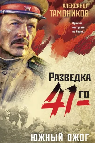 Обложка книги «Южный ожог»