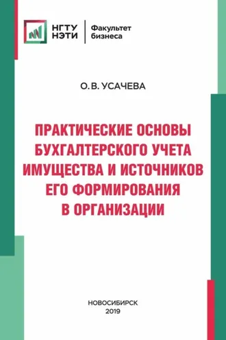 Обложка книги «Практические основы бухгалтерского учета имущества и источников его формирования в организации»