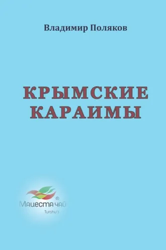 Обложка книги «Крымские караимы»